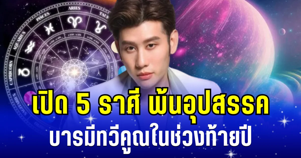 รวยไม่ทันตั้งตัว! อ.ไวท์ เผย 5 ราศี พ้นอุปสรรค บารมีทวีคูณในช่วงท้ายปี