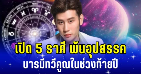 รวยไม่ทันตั้งตัว! อ.ไวท์ เผย 5 ราศี พ้นอุปสรรค บารมีทวีคูณในช่วงท้ายปี