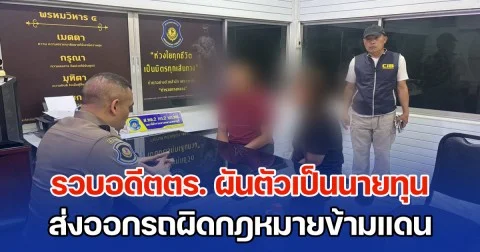 รวบอดีตตำรวจ ผันตัวเป็นนายทุน ส่งออกรถผิดกฎหมายข้ามแดน