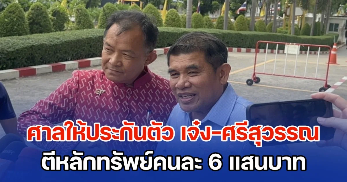 ศาลให้ประกันตัว เจ๋ง ดอกจิก-ศรีสุวรรณ ตีหลักทรัพย์คนละ 6 แสนบาท พร้อมเงื่อนไขห้ามออกนอกประเทศ