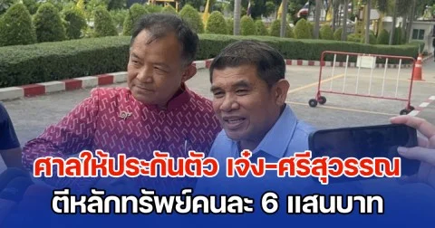 ศาลให้ประกันตัว เจ๋ง ดอกจิก-ศรีสุวรรณ ตีหลักทรัพย์คนละ 6 แสนบาท พร้อมเงื่อนไขห้ามออกนอกประเทศ