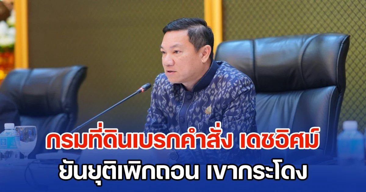 กรมที่ดินเบรกคำสั่ง เดชอิศม์ ยันยุติเพิกถอน เขากระโดง