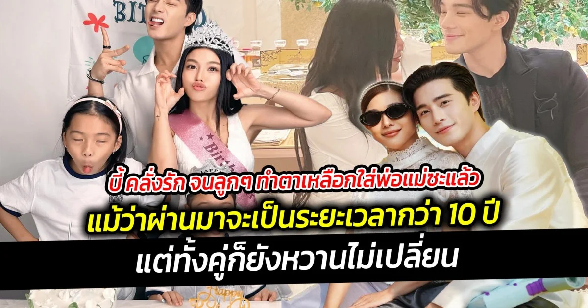 บี้ คลั่งรัก จนลูกๆ ทำตาเหลือกใส่พ่อแม่ซะแล้ว พร้อมกับลั่นไว้ว่าชีวิตนี้ขาดเมียไม่ได้