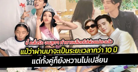 บี้ คลั่งรัก จนลูกๆ ทำตาเหลือกใส่พ่อแม่ซะแล้ว พร้อมกับลั่นไว้ว่าชีวิตนี้ขาดเมียไม่ได้