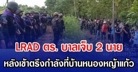 LRAD ตร. บาลเจ็บ 2 นาย หลังเข้าตรึงกำลังที่บ้านหนองหญ้าแก้ว