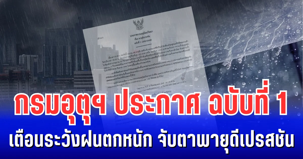กรมอุตุฯ ประกาศ ฉบับที่ 1 เตือนระวังฝนตกหนัก จับตาพายุดีเปรสชัน