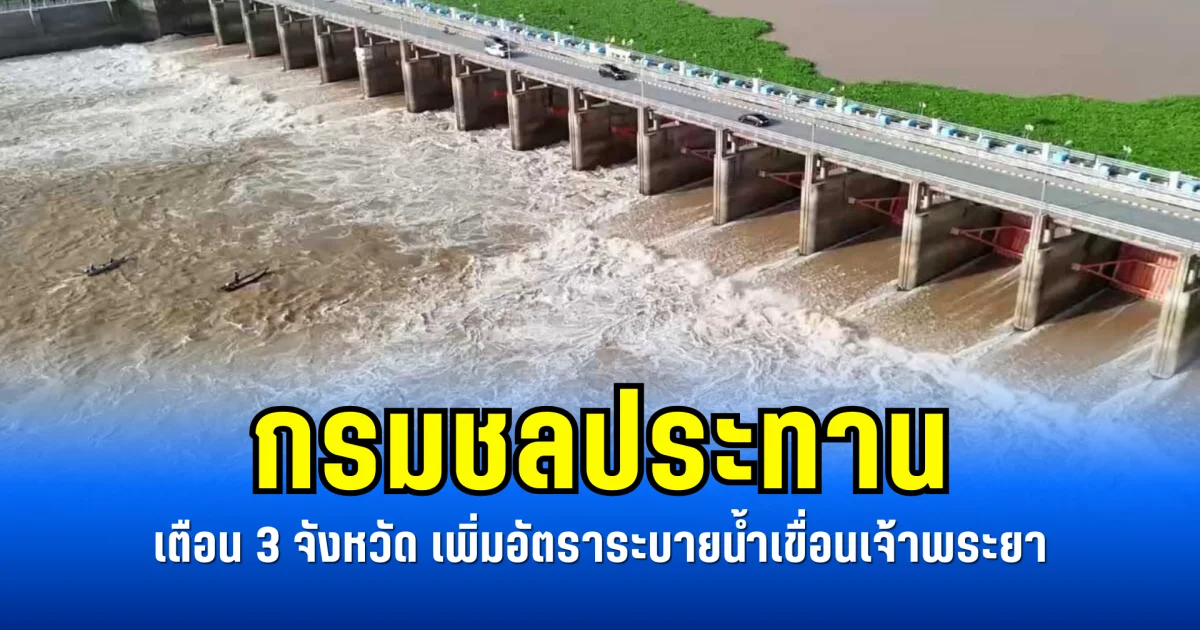 กรมชลประทาน เตือน 3 จังหวัด เพิ่มอัตราระบายน้ำเขื่อนเจ้าพระยา