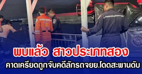 พบแล้ว สาวประเภทสอง คาดเครียดถูกจับคดีลักรถจยย.โดดสะพานปทุม 2 ดับ