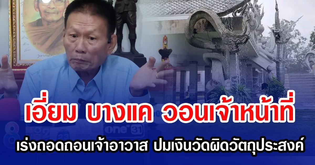 เอี่ยม บางแค วอนเจ้าหน้าที่ เร่งถอดถอนเจ้าอาวาส ปมเงินวัดผิดวัตถุประสงค์