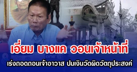 เอี่ยม บางแค วอนเจ้าหน้าที่ เร่งถอดถอนเจ้าอาวาส ปมเงินวัดผิดวัตถุประสงค์