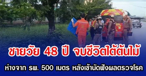 ชายวัย 48 ปี จบชีวิตใต้ต้นไม้ ห่างจาก รพ. 500 เมตร หลังเข้านัดฟังผลตรวจโรค