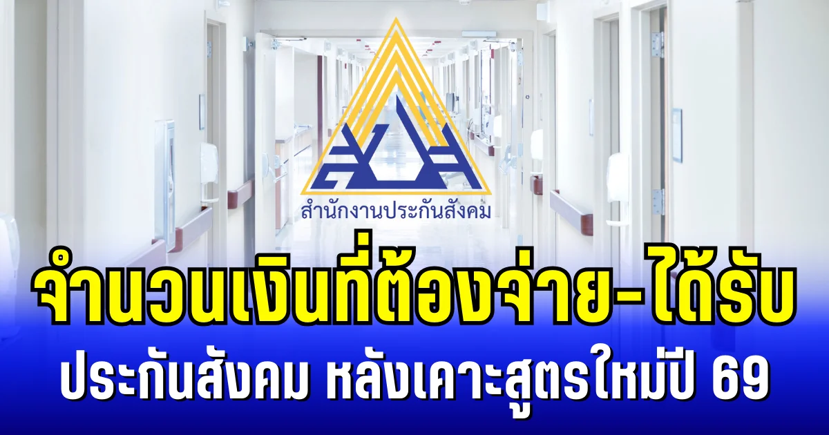 ประกาศแล้ว! จำนวนเงินที่ต้องจ่าย-ได้รับ ประกันสังคม ม.33-ม.39 หลังเคาะสูตรใหม่ปี 69