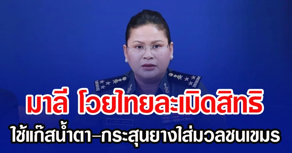 มาลี โวยไทยละเมิดสิทธิ ใช้แก๊สน้ำตา–กระสุนยางใส่มวลชนเขมร