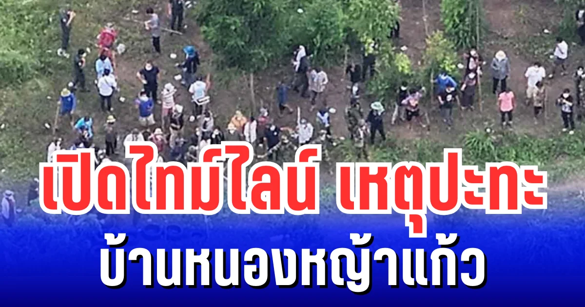 เกิดอะไรขึ้น! เปิดไทม์ไลน์ เหตุปะทะบ้านหนองหญ้าแก้ว จับตากองทัพภาคที่ 1 แถลงข่าววันนี้