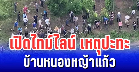 เกิดอะไรขึ้น! เปิดไทม์ไลน์ เหตุปะทะบ้านหนองหญ้าแก้ว จับตากองทัพภาคที่ 1 แถลงข่าววันนี้
