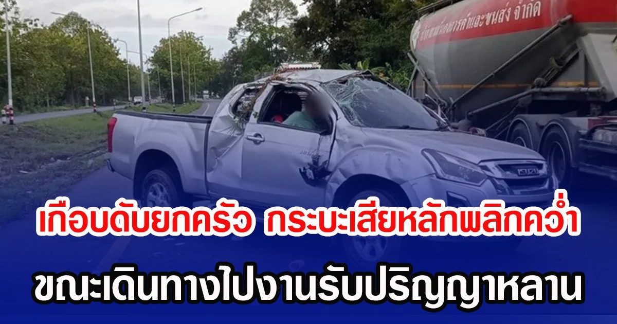 เกือดับยกครัว กระบะเสียหลักพลิกคว่ำ ขณะเดินทางไปงานรับปริญญาหลาน