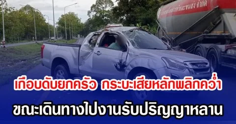 เกือดับยกครัว กระบะเสียหลักพลิกคว่ำ ขณะเดินทางไปงานรับปริญญาหลาน