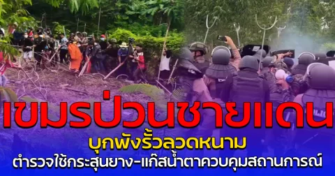 เขมรป่วนชายแดน บุกพังรั้วลวดหนาม ตำรวจใช้กระสุนยาง-แก๊สน้ำตาควบคุมสถานการณ์