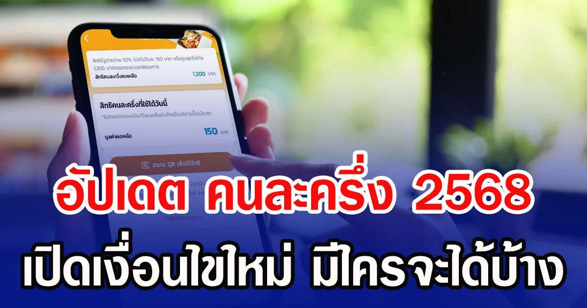 อัปเดต คนละครึ่ง 2568 เปิดเงื่อนไขใหม่ มีใครจะได้บ้าง