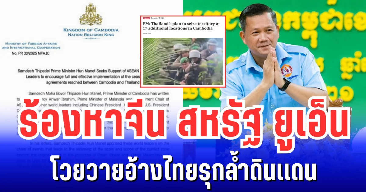 ฮุน มาเนต เล่นใหญ่! ร้องหาจีน สหรัฐ ยูเอ็น โวยวายอ้างไทยรุกล้ำดินเเดน