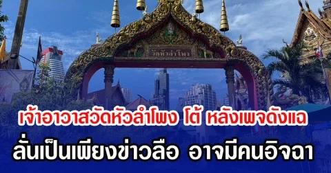 เจ้าอาวาสวัดหัวลำโพง โต้ หลังเพจดังแฉ ลั่นเป็นเพียงข่าวลือ อาจมีคนอิจฉา