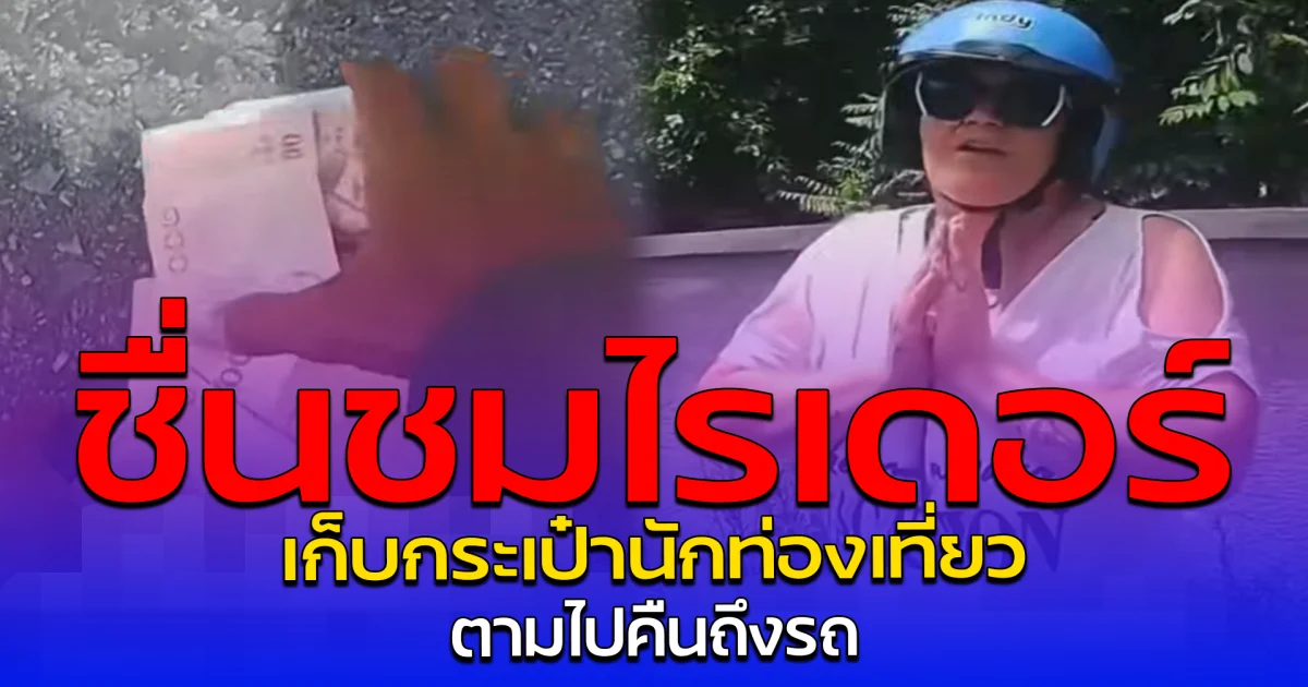 ชื่นชมไรเดอร์ เก็บกระเป๋านักท่องเที่ยว ตามไปคืนถึงรถ