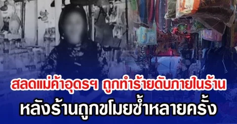 สลดแม่ค้าอุดรฯ ถูกทำร้ายดับภายในร้าน หลังร้านถูกขโมยซ้ำหลายครั้ง