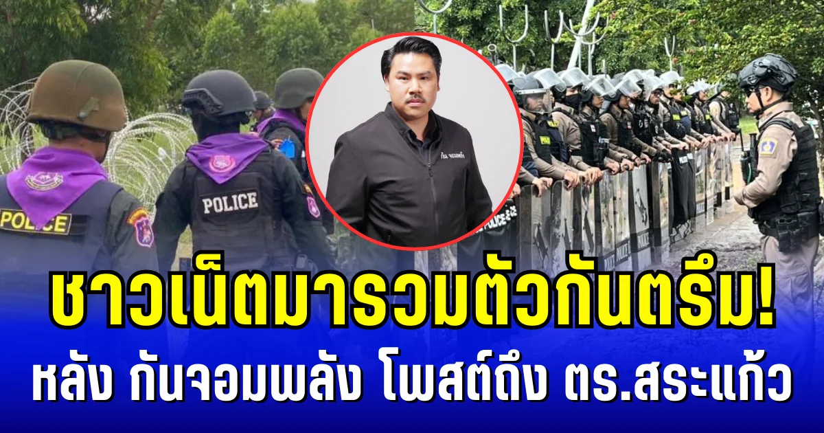 ชาวเน็ตมารวมตัวกันตรึม! หลัง กันจอมพลัง โพสต์ถึง ทีมปราบเขมรหนองหญ้าแก้ว