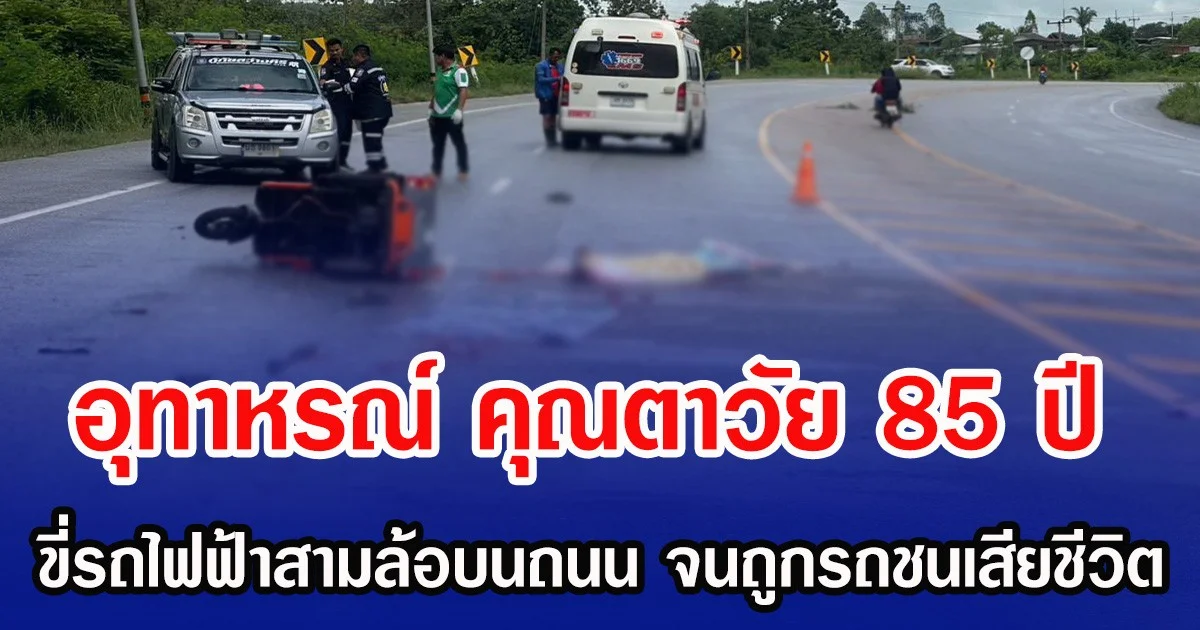 อุทาหรณ์ คุณตาวัย 85 ปี ขี่รถไฟฟ้าสามล้อบนถนน จนถูกรถชนเสียชีวิต