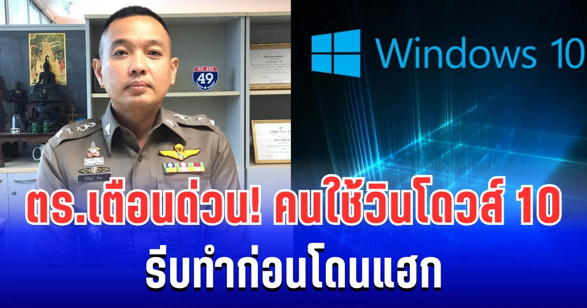 ตร.เตือนด่วน! คนใช้วินโดวส์ 10 รีบทำก่อนโดนแฮก