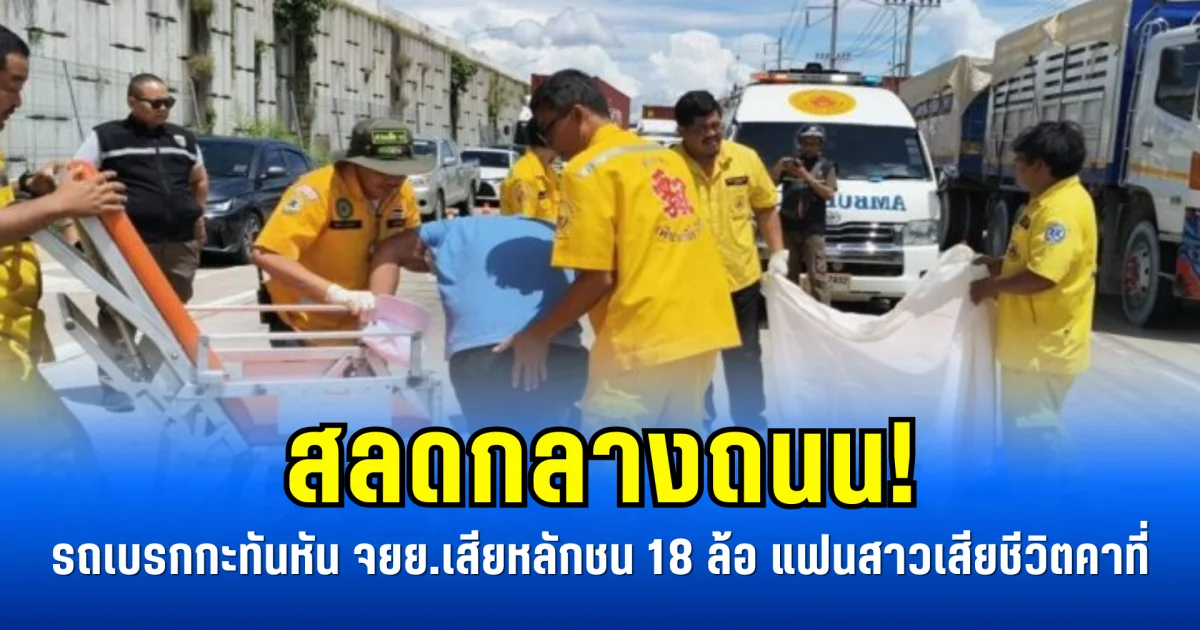สลดกลางถนน! รถเบรกกะทันหัน จยย.เสียหลักชน 18 ล้อ แฟนสาวเสียชีวิตคาที่