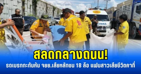 สลดกลางถนน! รถเบรกกะทันหัน จยย.เสียหลักชน 18 ล้อ แฟนสาวเสียชีวิตคาที่