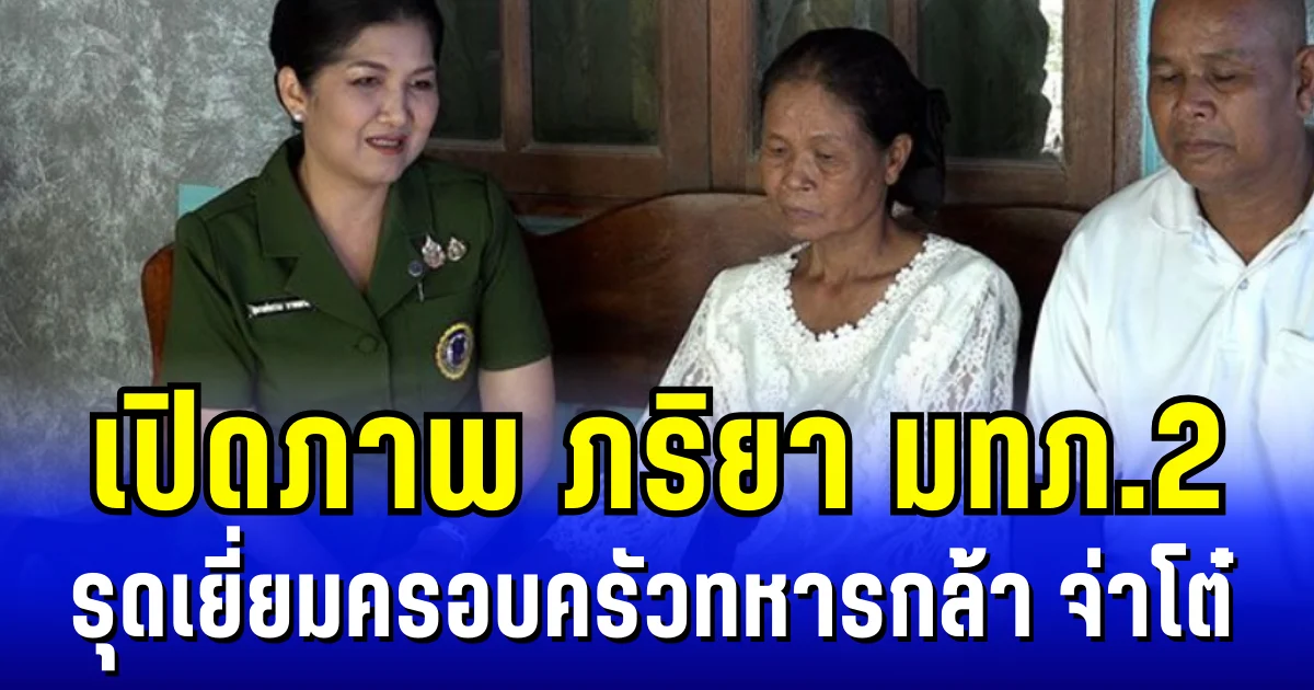 สุดซึ้ง เปิดภาพ ภริยาเเม่ทัพภาคที่ 2 รุดเยี่ยมครอบครัวทหารกล้า จ่าโต๋