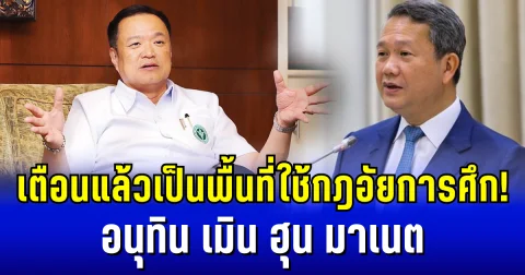 เตือนแล้ว เป็นพื้นที่ใช้กฎอัยการศึก! อนุทิน เมิน ฮุน มาเนต หลัง ร่อนจดหมายฟ้องผู้นำโลก
