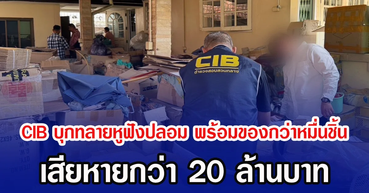 CIB บุกทลายหูฟังปลอม พร้อมของกว่าหมื่นชิ้น เสียหายกว่า 20 ล้านบาท
