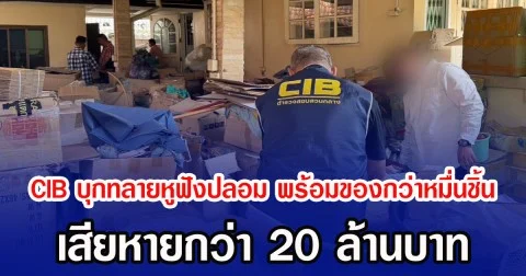 CIB บุกทลายหูฟังปลอม พร้อมของกว่าหมื่นชิ้น เสียหายกว่า 20 ล้านบาท
