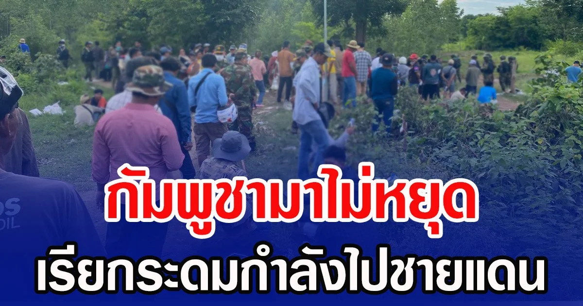 กัมพูชามาไม่หยุด เรียกระดมกำลังไปชายแดนบ้านหนองหญ้าแก้ว