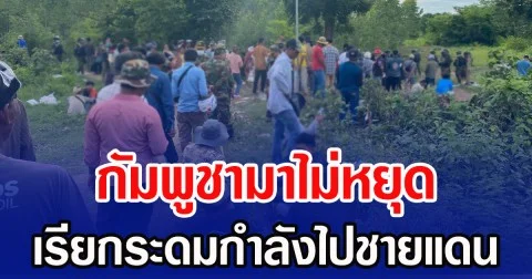 กัมพูชามาไม่หยุด เรียกระดมกำลังไปชายแดนบ้านหนองหญ้าแก้ว