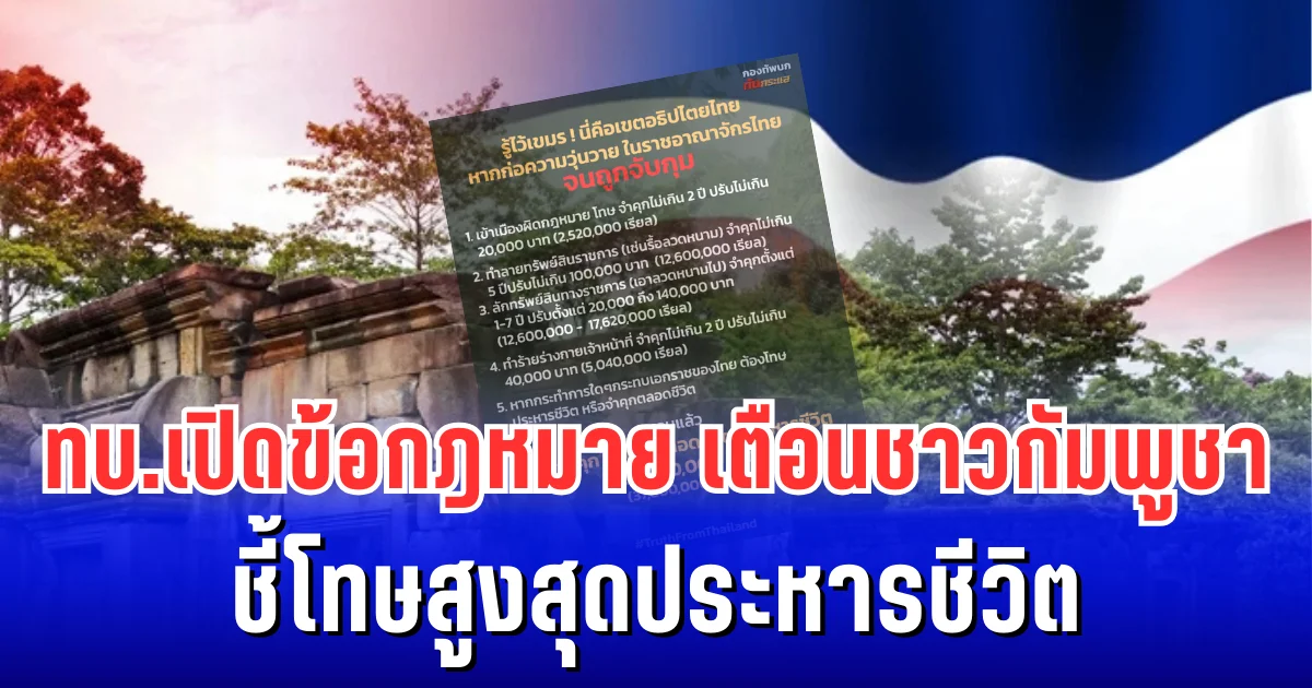 ป่วนไม่หยุด! ทบ.เปิดข้อกฎหมาย เตือนชาวกัมพูชา ชี้โทษสูงสุดประหารชีวิต