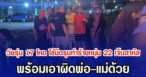 วัยรุ่นวัย 17 สุดโหด ใช้มีดรุมทำร้ายหนุ่ม 22 เจ็บสาหัส พร้อมเอาผิดพ่อ-แม่ด้วย