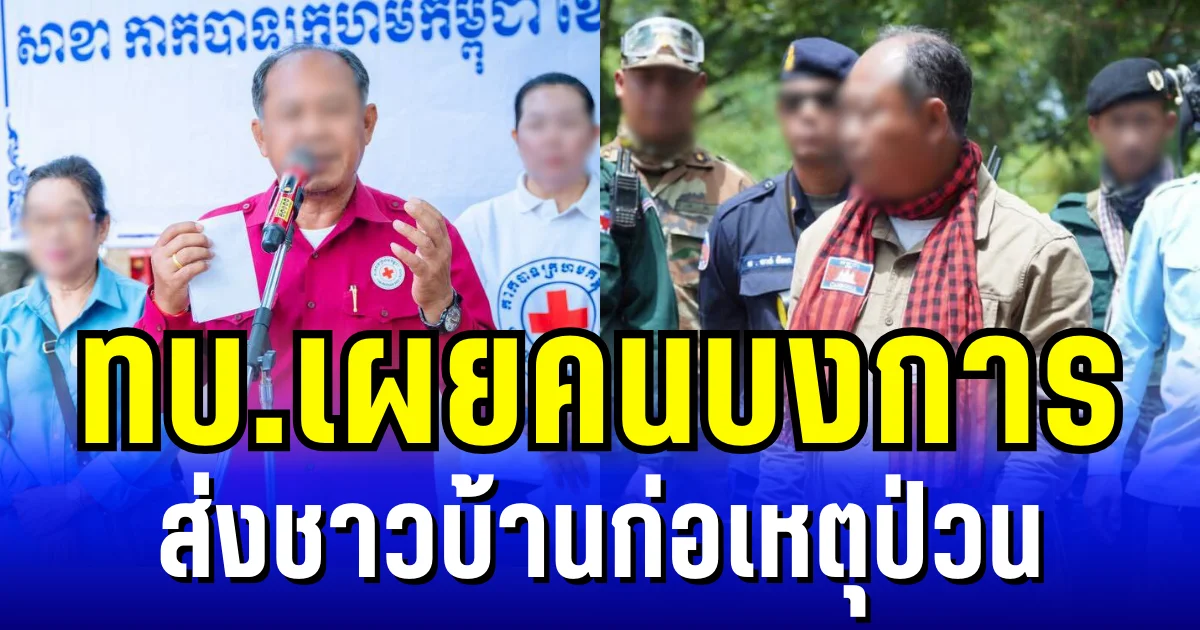 จับโป๊ะเขมร! ทบ.เผยคนบงการ ส่งชาวบ้านก่อเหตุป่วน หวังขึ้นเวทีโลก