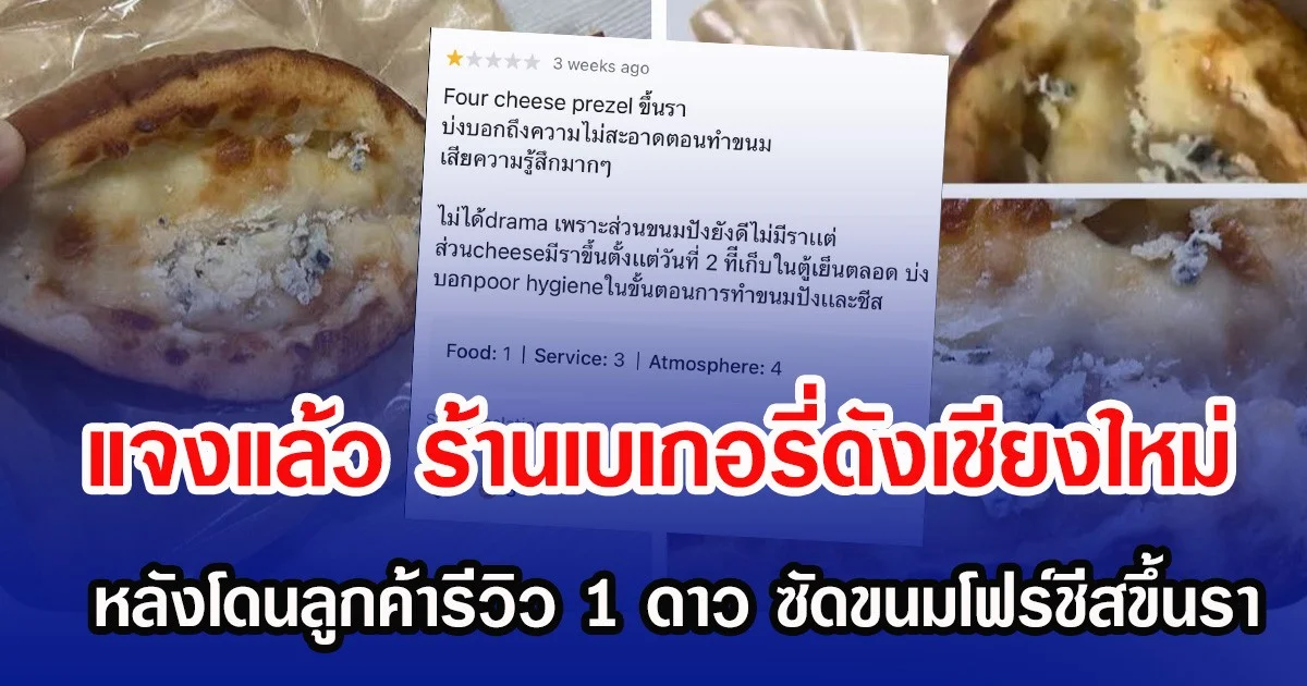 แจงแล้ว ร้านเบเกอรี่ดังเชียงใหม่ หลังโดนลูกค้ารีวิว 1 ดาว ซัดขนมโฟร์ชีสขึ้นรา