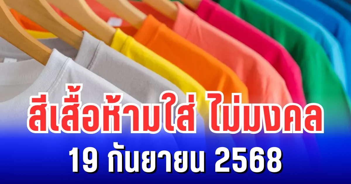 เตือนก่อนออกจากบ้าน!  สีเสื้อห้ามใส่ ไม่มงคล 19 กันยายน 2568 (ความเชื่อส่วนบุคคล)