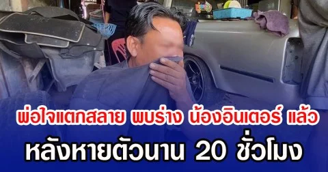 พ่อใจแตกสลาย พบร่าง น้องอินเตอร์ แล้ว หลังหายตัวนาน 20 ชั่วโมง