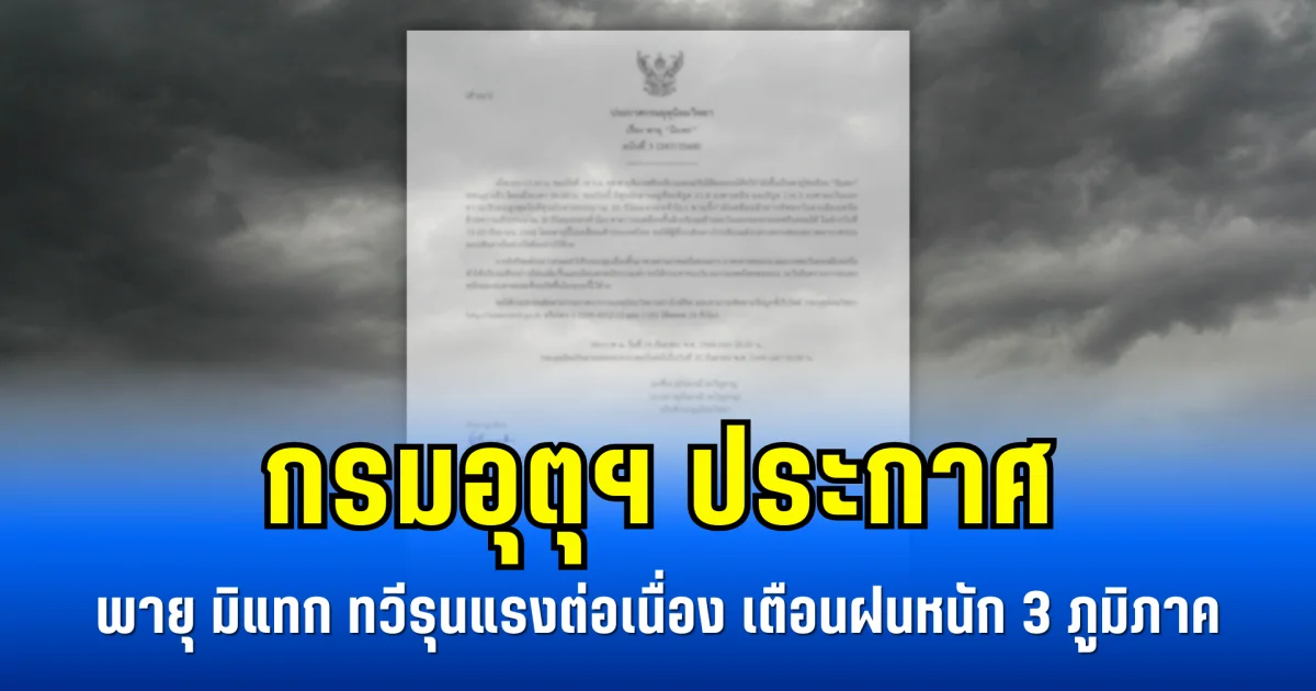 กรมอุตุฯ ประกาศ พายุ มิแทก ทวีรุนแรงต่อเนื่อง เตือนฝนหนัก 3 ภูมิภาค