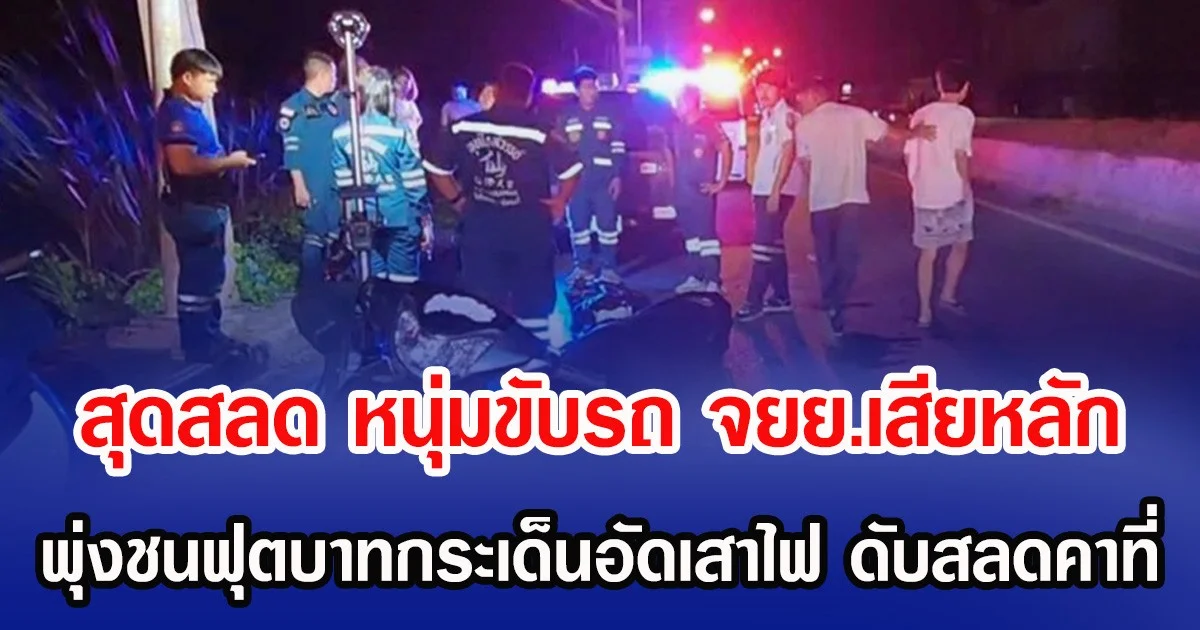 สุดสลด หนุ่มขับรถ จยย.เสียหลัก พุ่งชนฟุตบาทกระเด็นอัดเสาไฟ ดับสลดคาที่