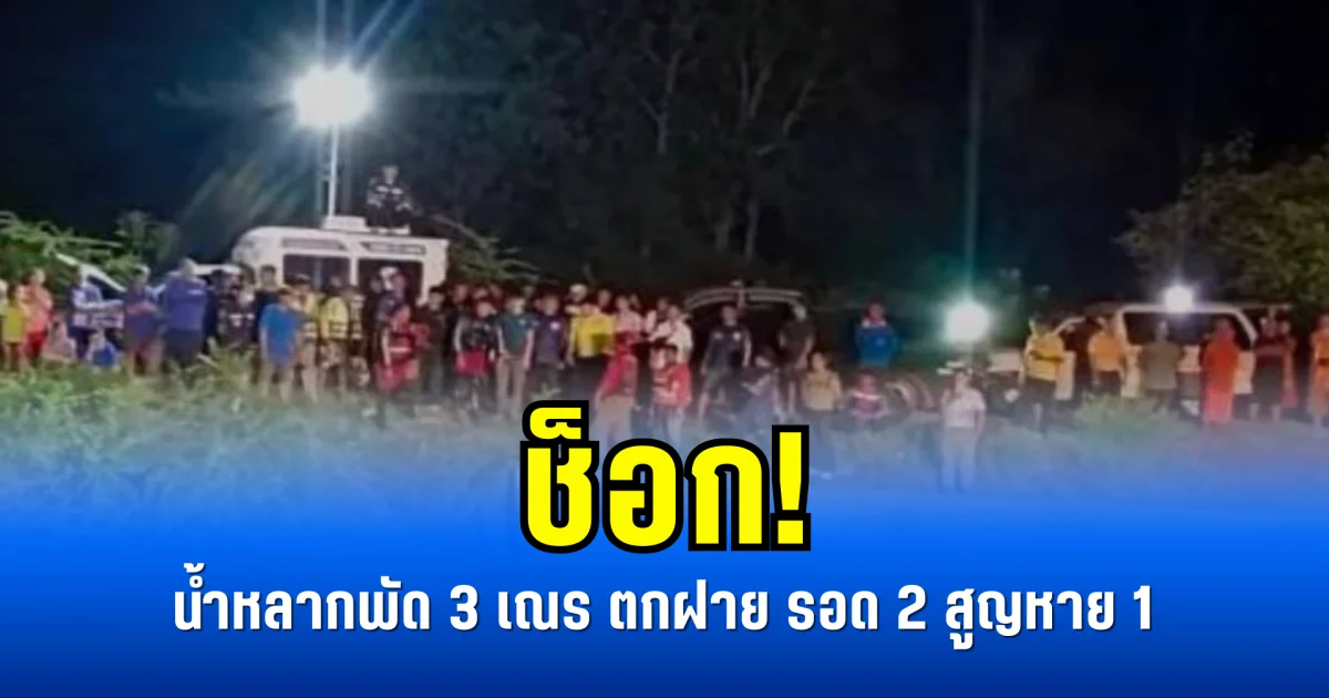 ช็อก! น้ำหลากพัด 3 เณร ตกฝาย รอด 2 สูญหาย 1