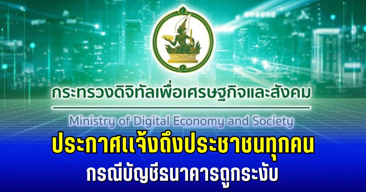 กระทรวงดีอี ประกาศเเจ้งถึงประชาชนทุกคน กรณีบัญชีธนาคารถูกระงับ