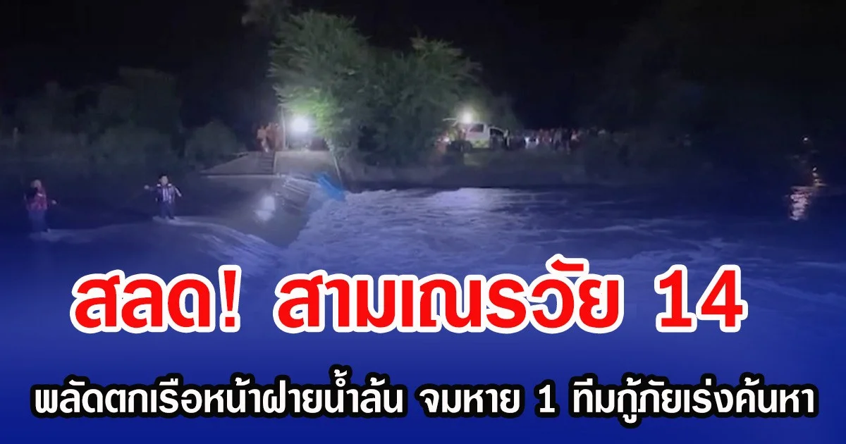 สลด! สามเณรวัย 14 พลัดตกเรือหน้าฝายน้ำล้นชัยภูมิ จมหาย 1 ทีมกู้ภัยเร่งค้นหา
