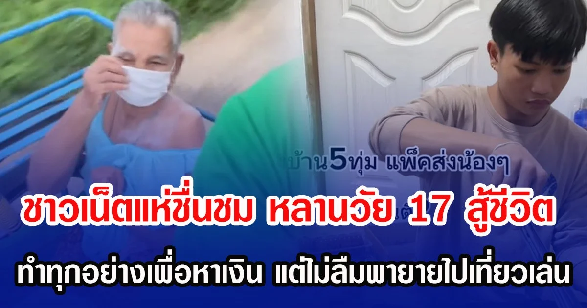 ชาวเน็ตแห่ชื่นชม หลานวัย 17 สู้ชีวิต ทำทุกอย่างเพื่อหาเงิน แต่ไม่ลืมพายายไปเที่ยวเล่น